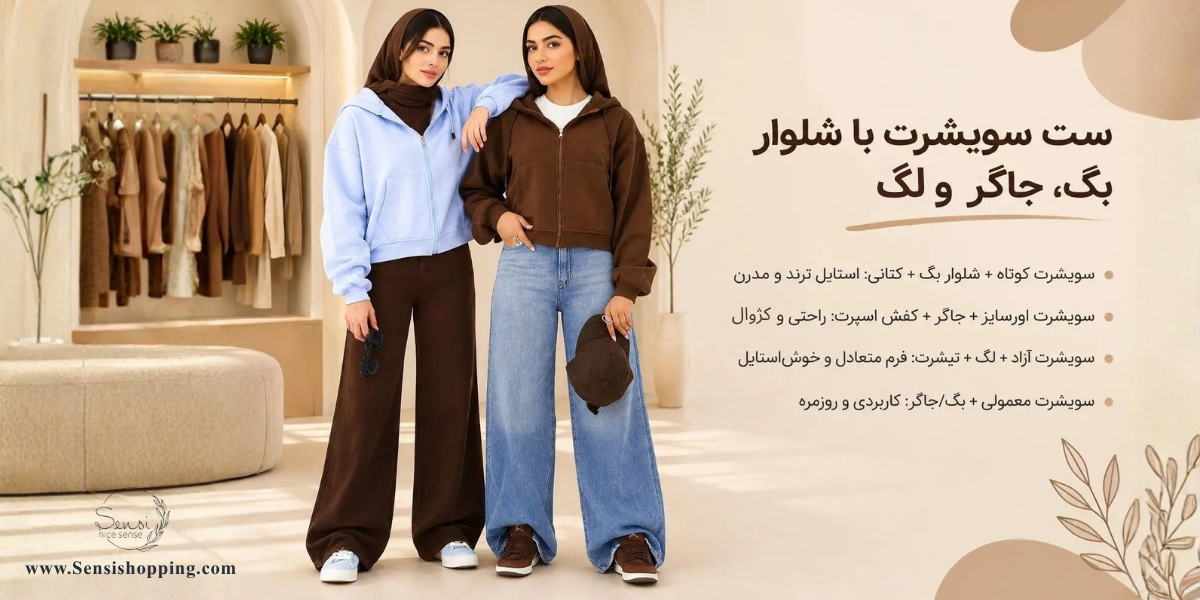 ست سویشرت با شلوار بگ، جاگر و لگ